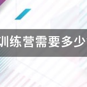 kbt篮球训练营一期多少钱