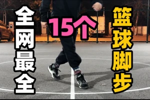 篮球脚步训练15种姿势